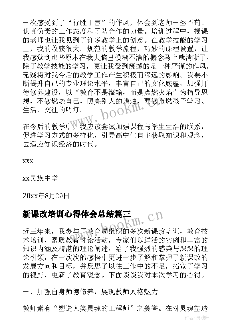 最新新课改培训心得体会总结 新课改培训心得体会(优秀8篇)