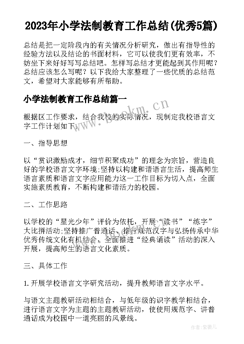 2023年小学法制教育工作总结(优秀5篇)