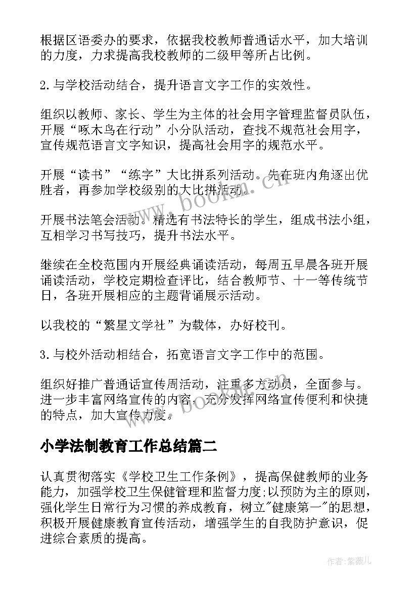 2023年小学法制教育工作总结(优秀5篇)