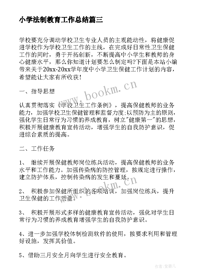 2023年小学法制教育工作总结(优秀5篇)