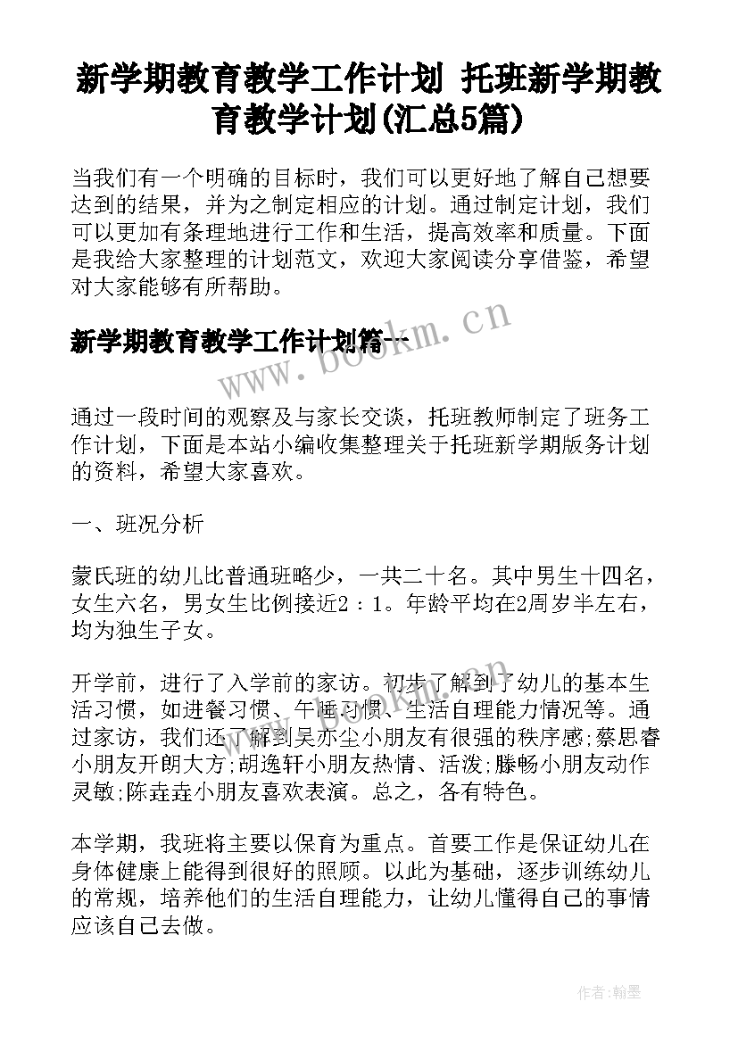 新学期教育教学工作计划 托班新学期教育教学计划(汇总5篇)