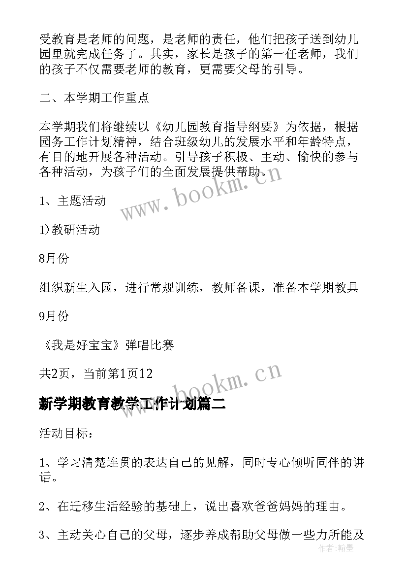 新学期教育教学工作计划 托班新学期教育教学计划(汇总5篇)