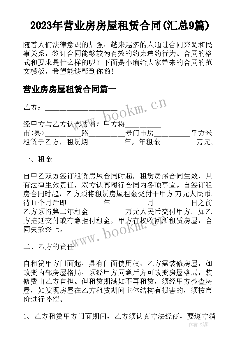 2023年营业房房屋租赁合同(汇总9篇)