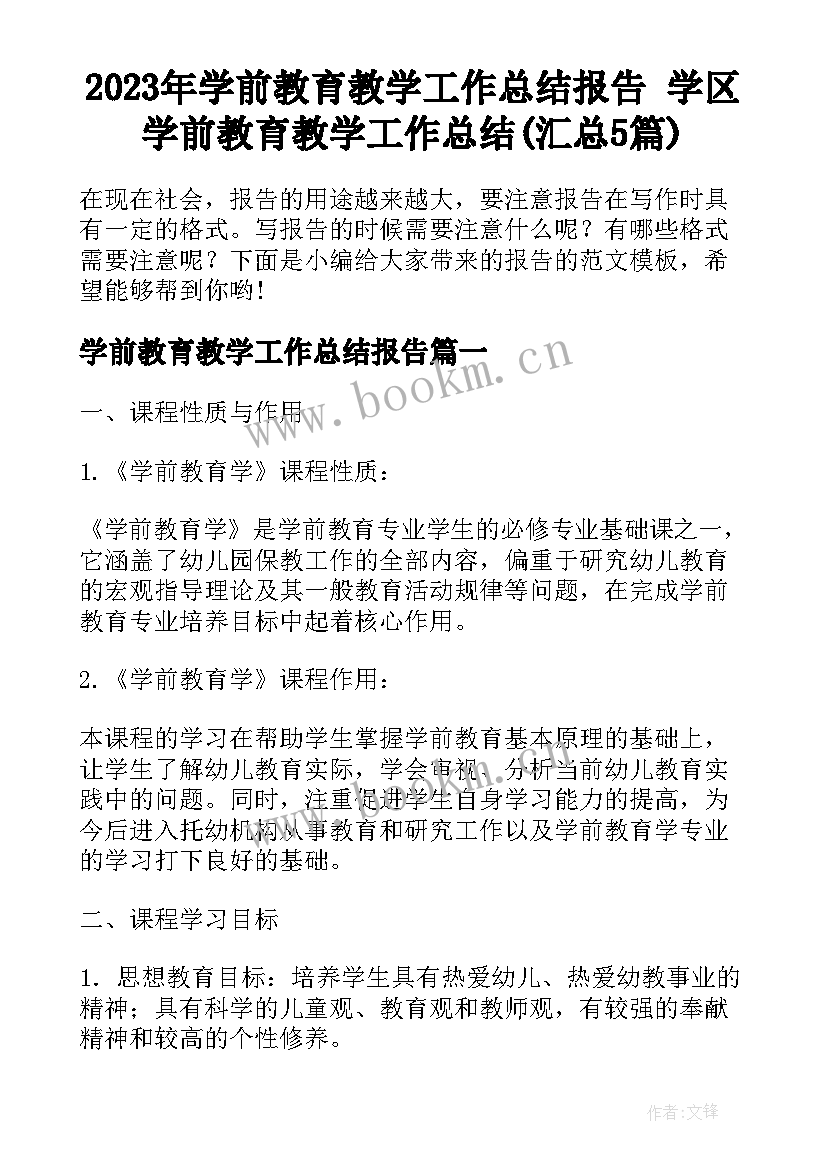 2023年学前教育教学工作总结报告 学区学前教育教学工作总结(汇总5篇)