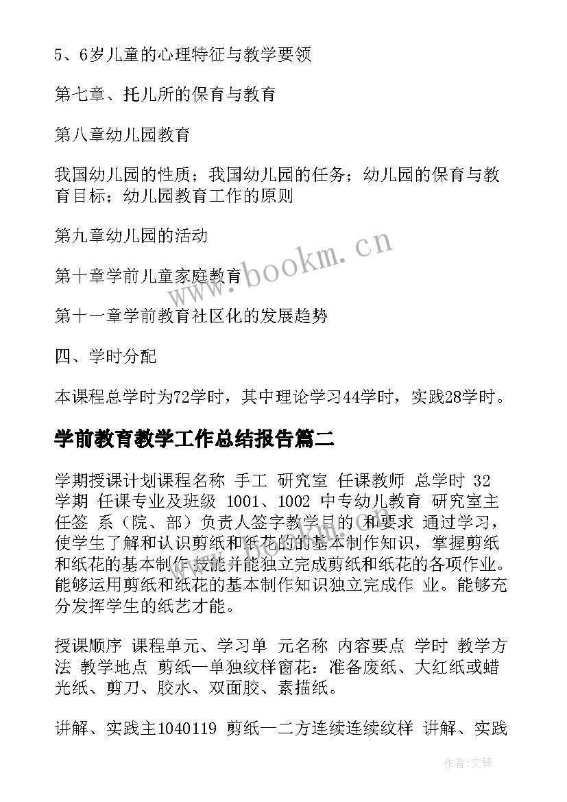 2023年学前教育教学工作总结报告 学区学前教育教学工作总结(汇总5篇)