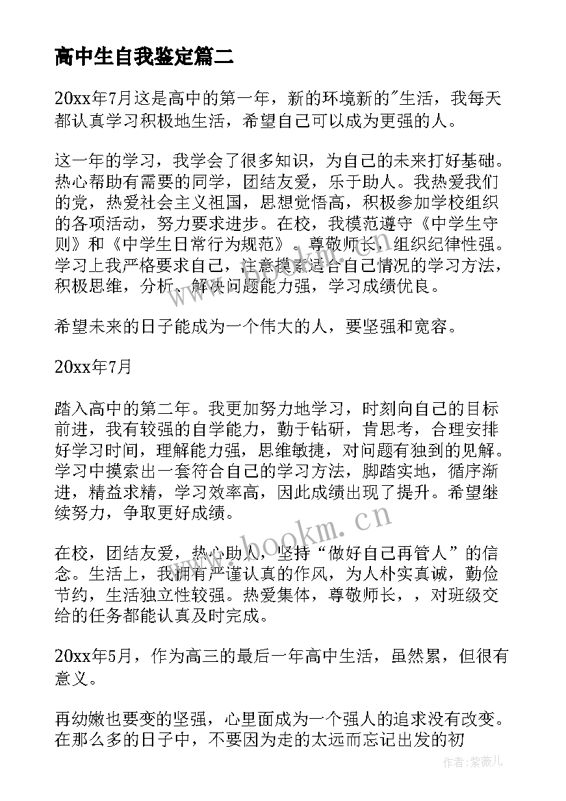 高中生自我鉴定(模板9篇)