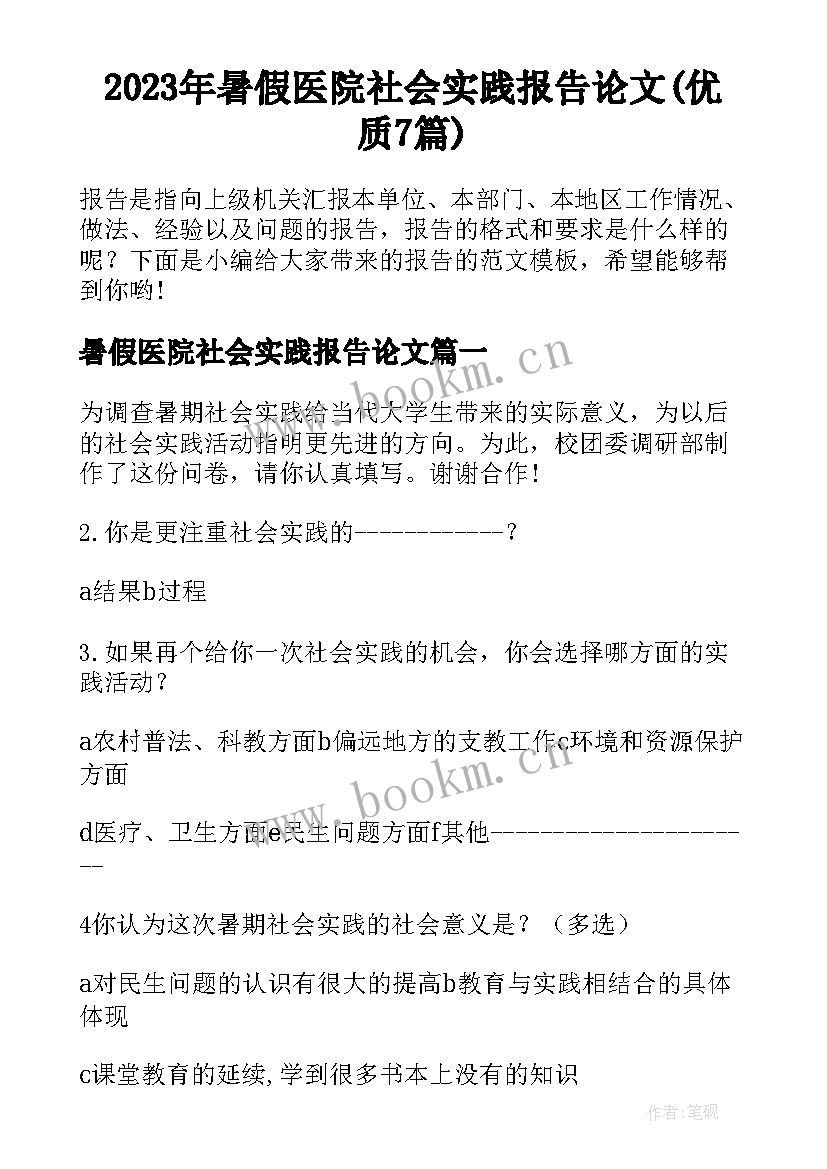 2023年暑假医院社会实践报告论文(优质7篇)