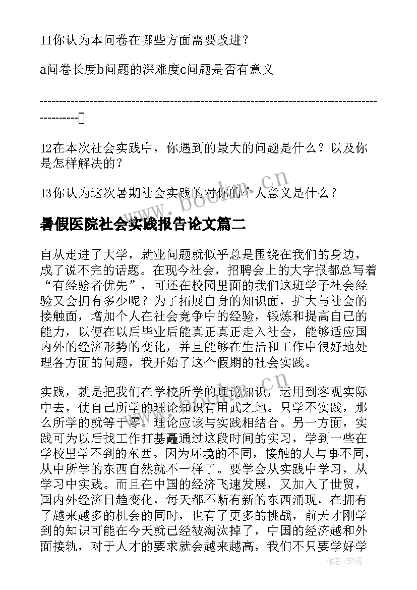 2023年暑假医院社会实践报告论文(优质7篇)