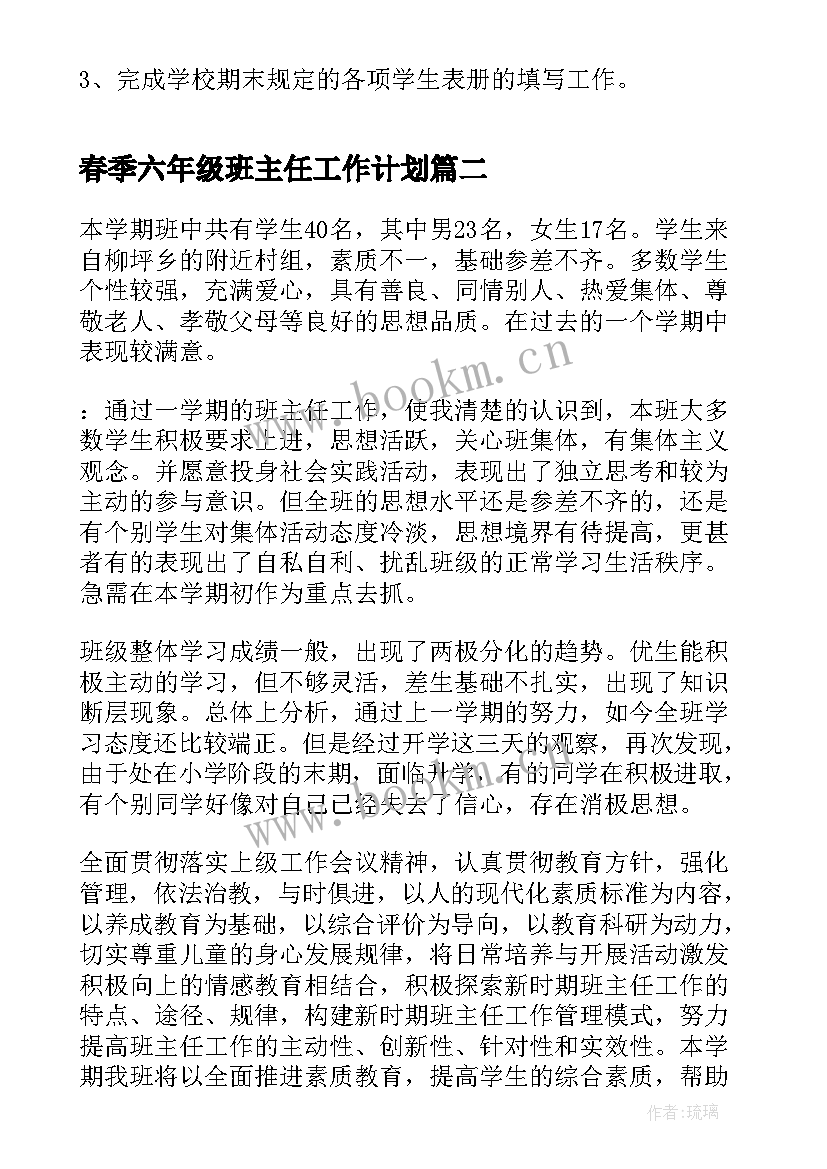 最新春季六年级班主任工作计划(通用9篇)