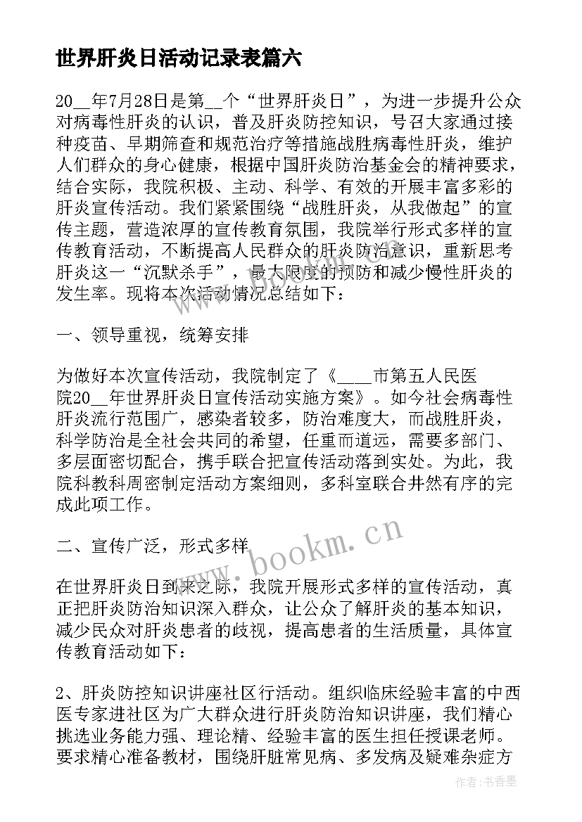 世界肝炎日活动记录表 世界肝炎日宣传活动总结(优秀7篇)