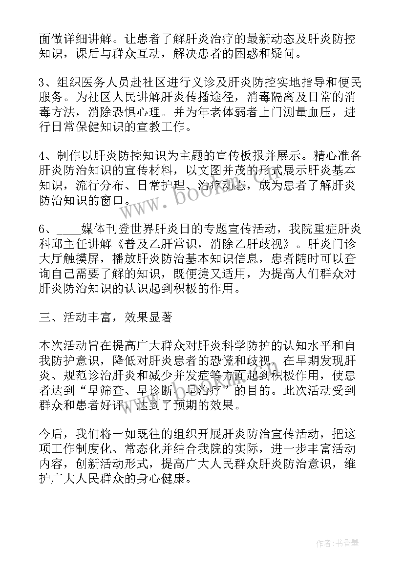 世界肝炎日活动记录表 世界肝炎日宣传活动总结(优秀7篇)