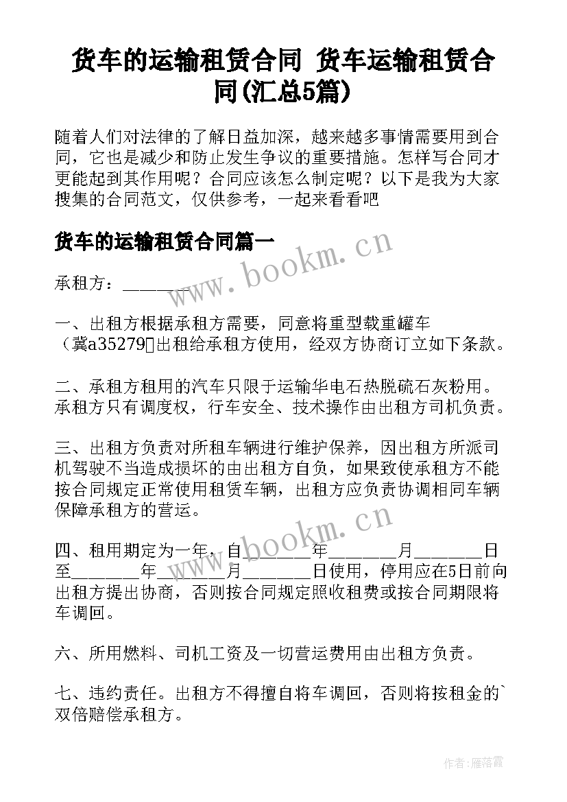 货车的运输租赁合同 货车运输租赁合同(汇总5篇)