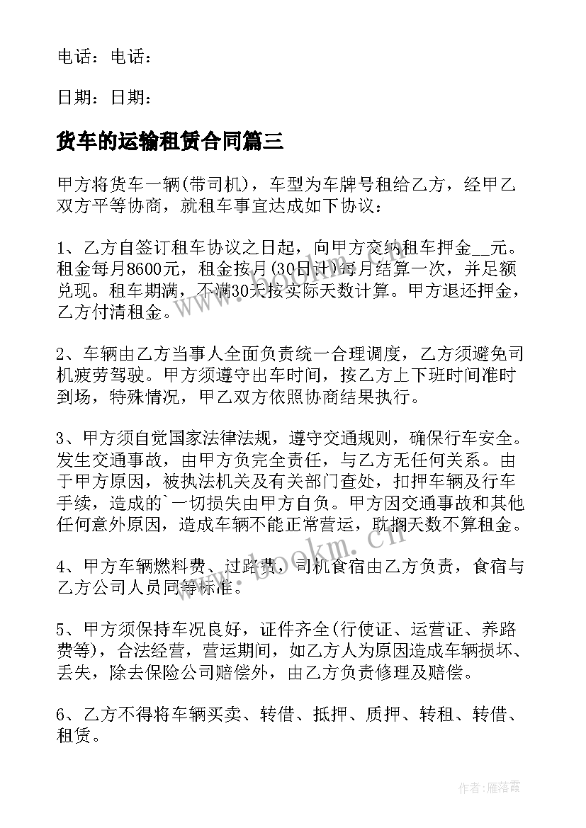 货车的运输租赁合同 货车运输租赁合同(汇总5篇)