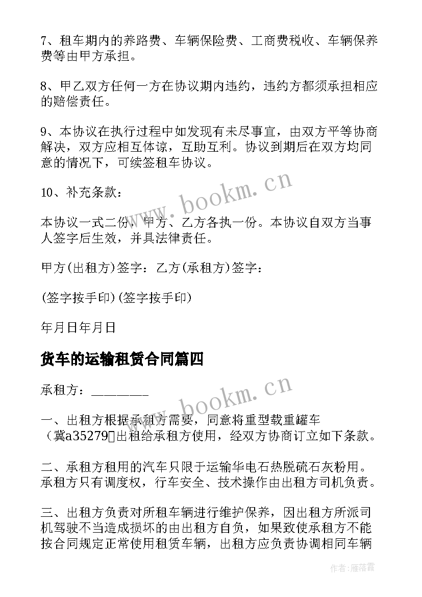 货车的运输租赁合同 货车运输租赁合同(汇总5篇)