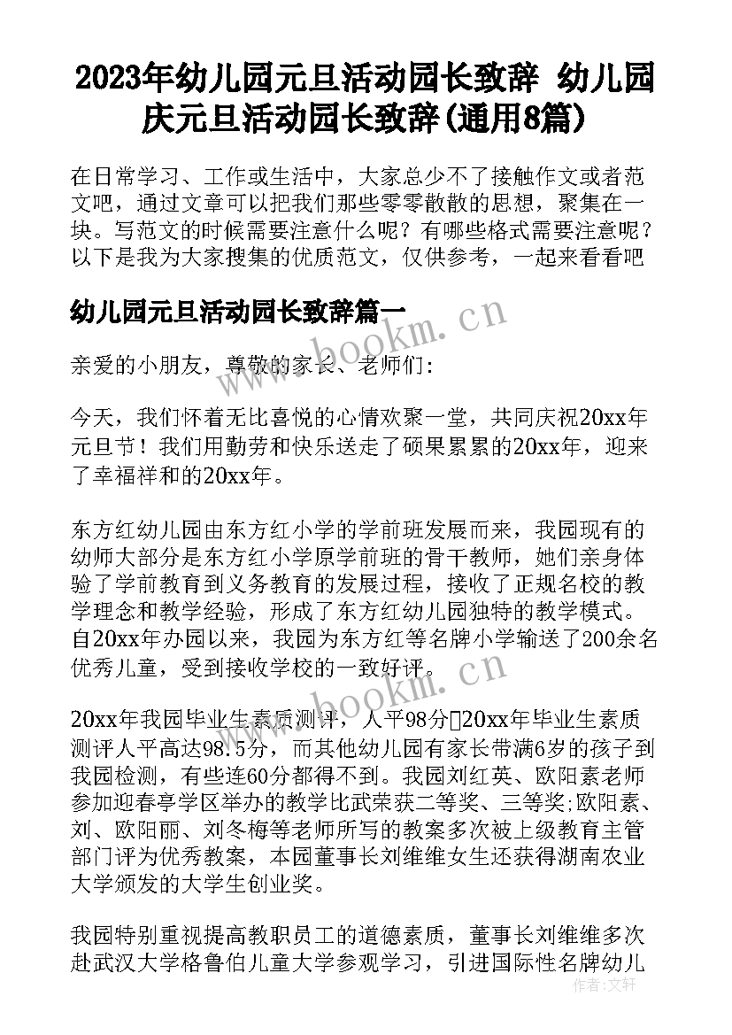 2023年幼儿园元旦活动园长致辞 幼儿园庆元旦活动园长致辞(通用8篇)