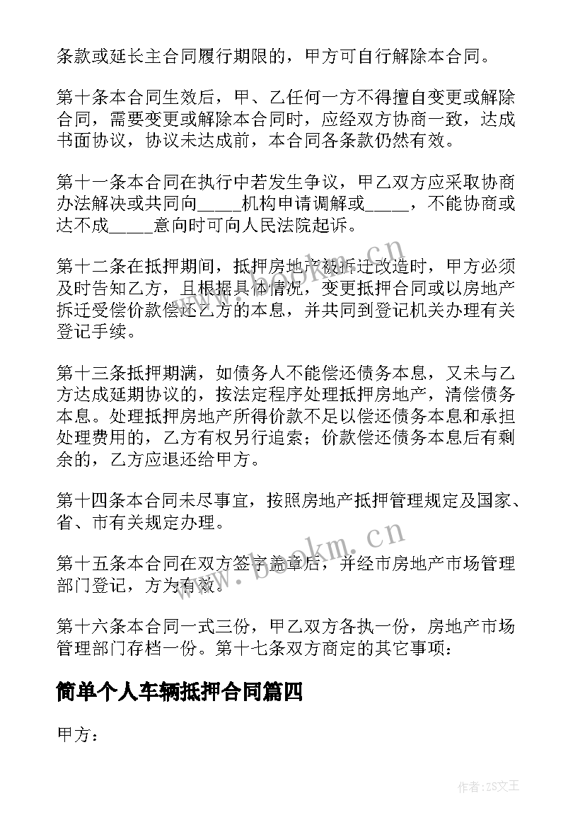 最新简单个人车辆抵押合同 个人车辆抵押借款合同(优质5篇)