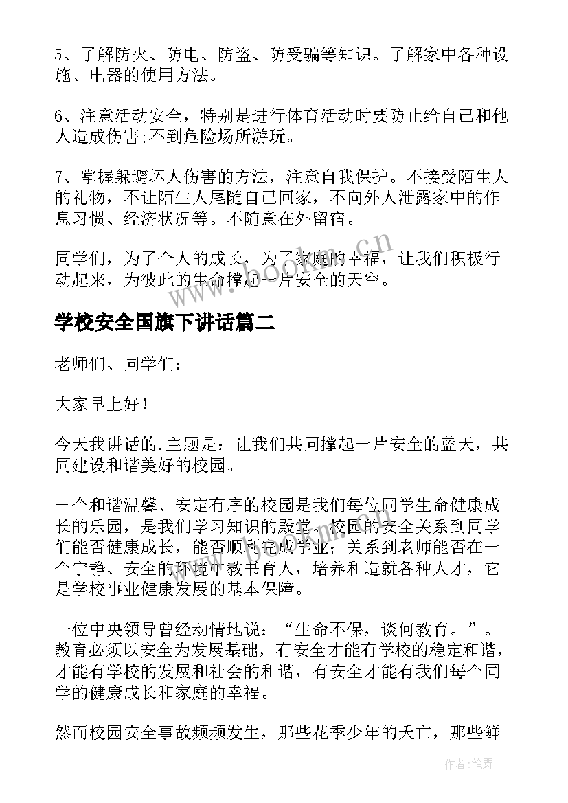 最新学校安全国旗下讲话 安全国旗下讲话稿(实用10篇)