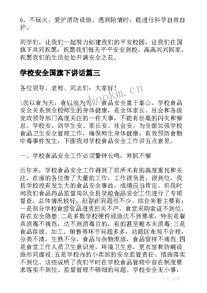 最新学校安全国旗下讲话 安全国旗下讲话稿(实用10篇)