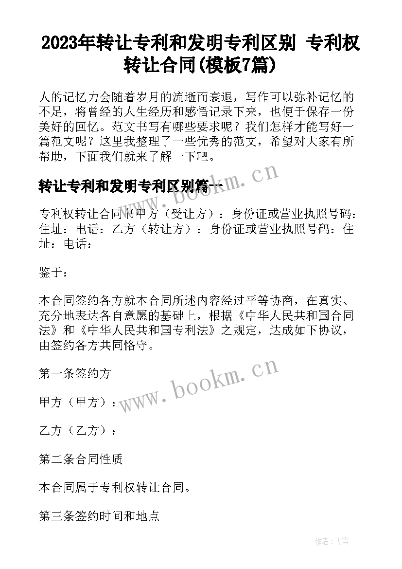 2023年转让专利和发明专利区别 专利权转让合同(模板7篇)