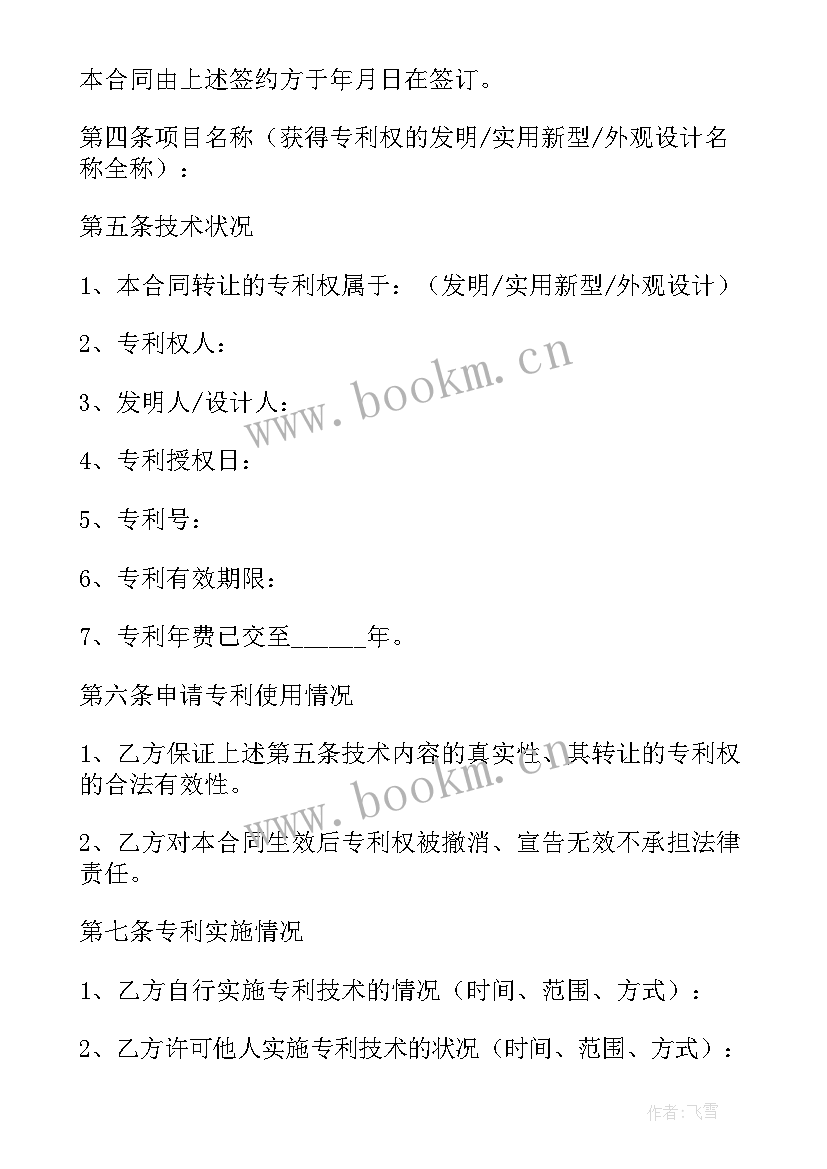 2023年转让专利和发明专利区别 专利权转让合同(模板7篇)