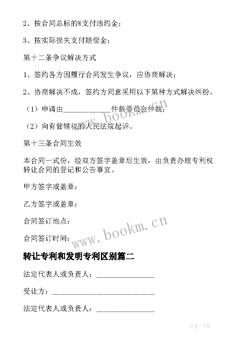 2023年转让专利和发明专利区别 专利权转让合同(模板7篇)