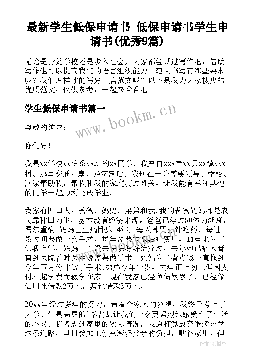 最新学生低保申请书 低保申请书学生申请书(优秀9篇)