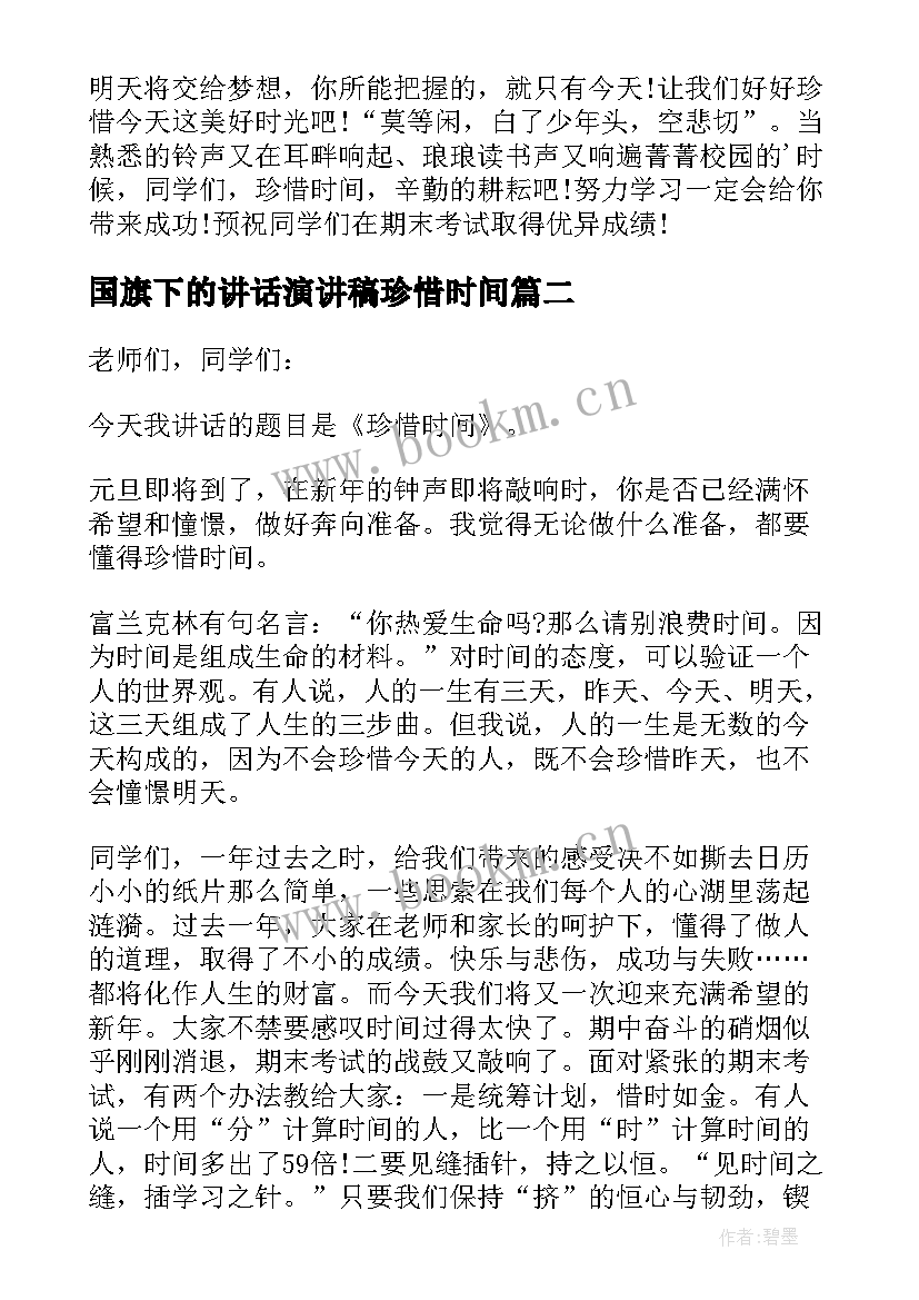 最新国旗下的讲话演讲稿珍惜时间 珍惜时间国旗下讲话稿(模板8篇)