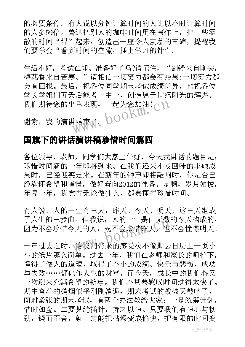 最新国旗下的讲话演讲稿珍惜时间 珍惜时间国旗下讲话稿(模板8篇)