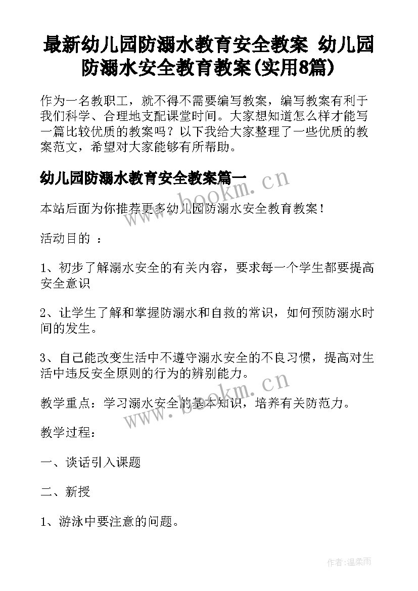 最新幼儿园防溺水教育安全教案 幼儿园防溺水安全教育教案(实用8篇)