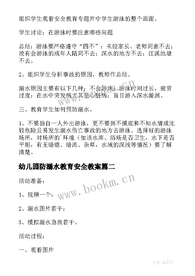 最新幼儿园防溺水教育安全教案 幼儿园防溺水安全教育教案(实用8篇)