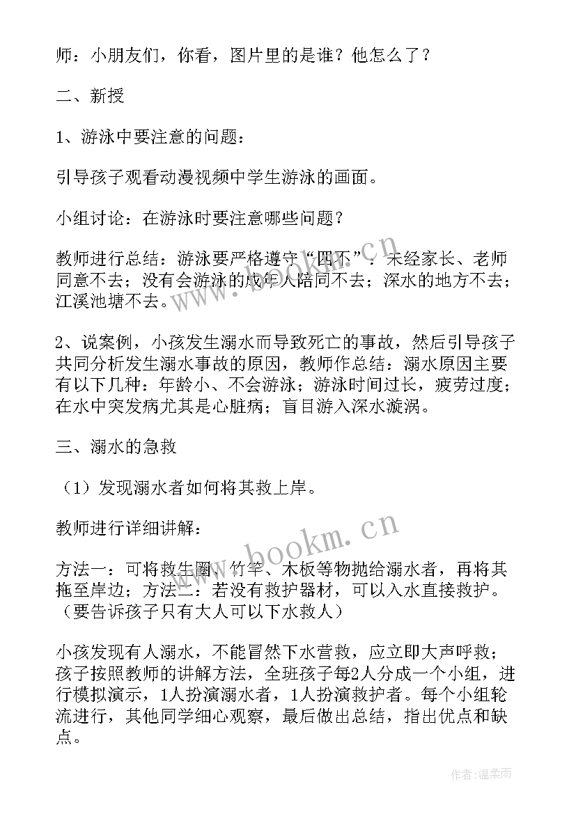 最新幼儿园防溺水教育安全教案 幼儿园防溺水安全教育教案(实用8篇)