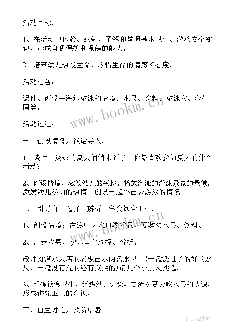 最新幼儿园防溺水教育安全教案 幼儿园防溺水安全教育教案(实用8篇)