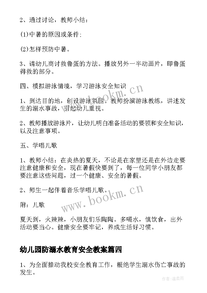 最新幼儿园防溺水教育安全教案 幼儿园防溺水安全教育教案(实用8篇)