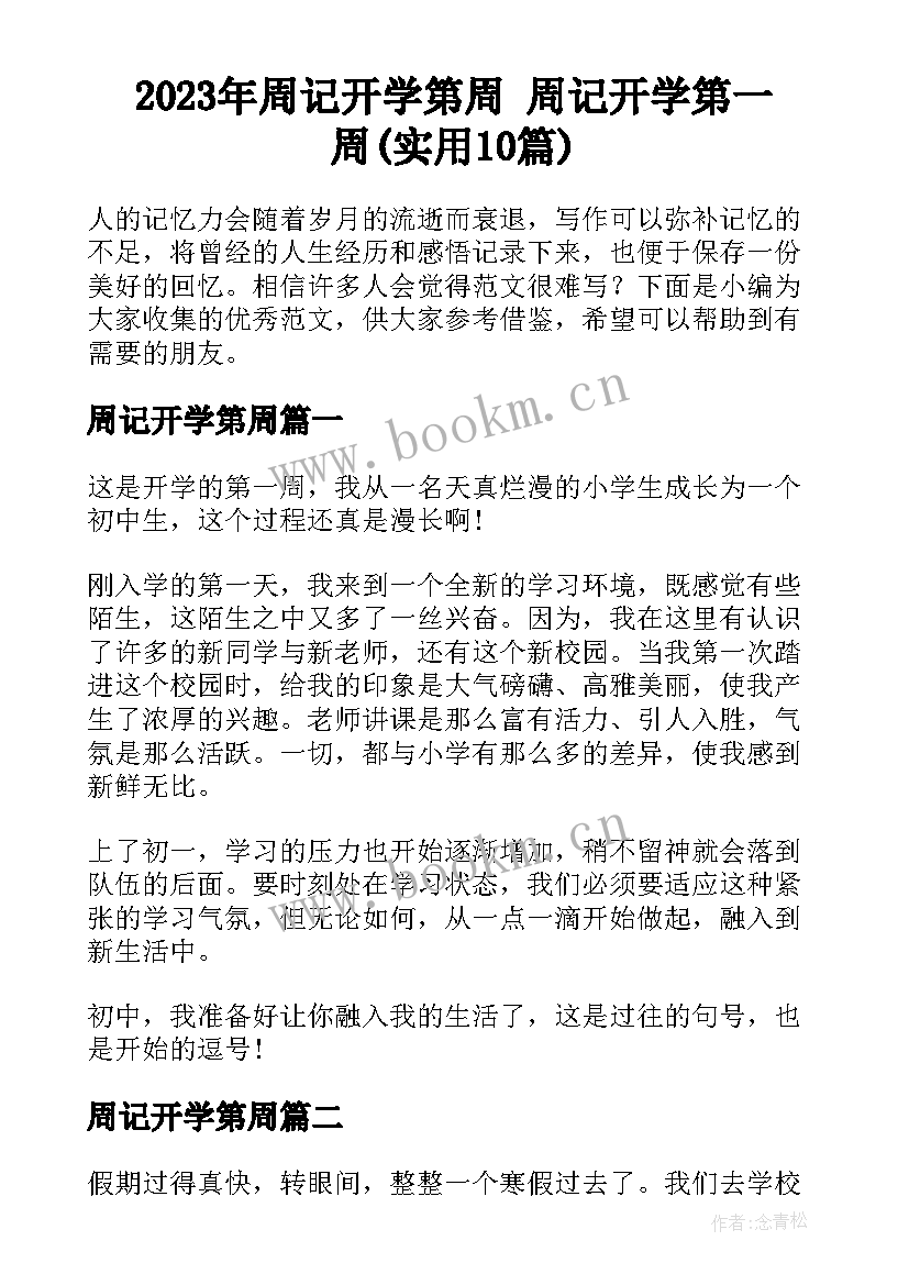 2023年周记开学第周 周记开学第一周(实用10篇)