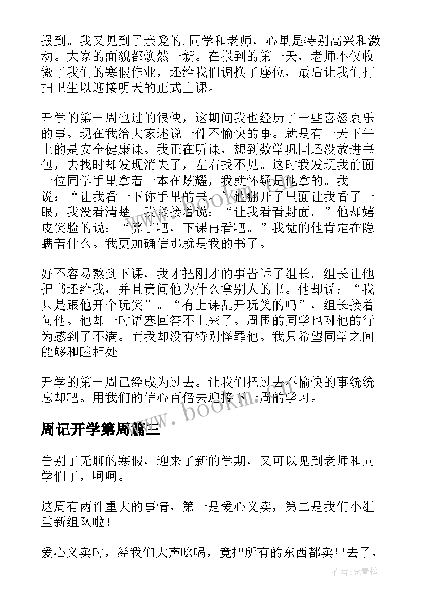 2023年周记开学第周 周记开学第一周(实用10篇)