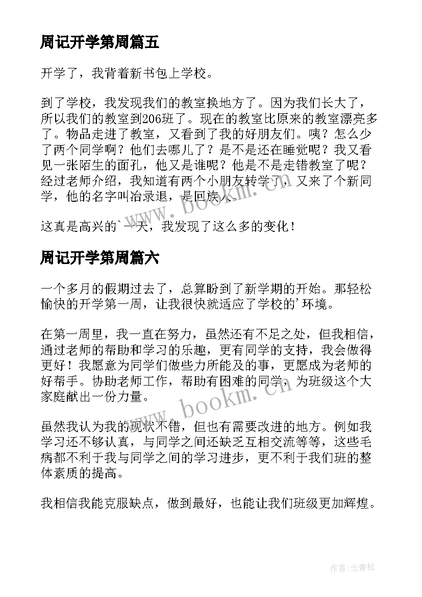 2023年周记开学第周 周记开学第一周(实用10篇)