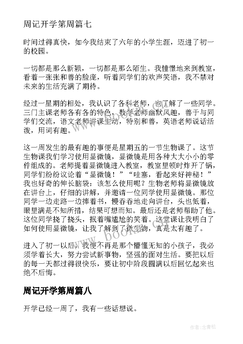 2023年周记开学第周 周记开学第一周(实用10篇)