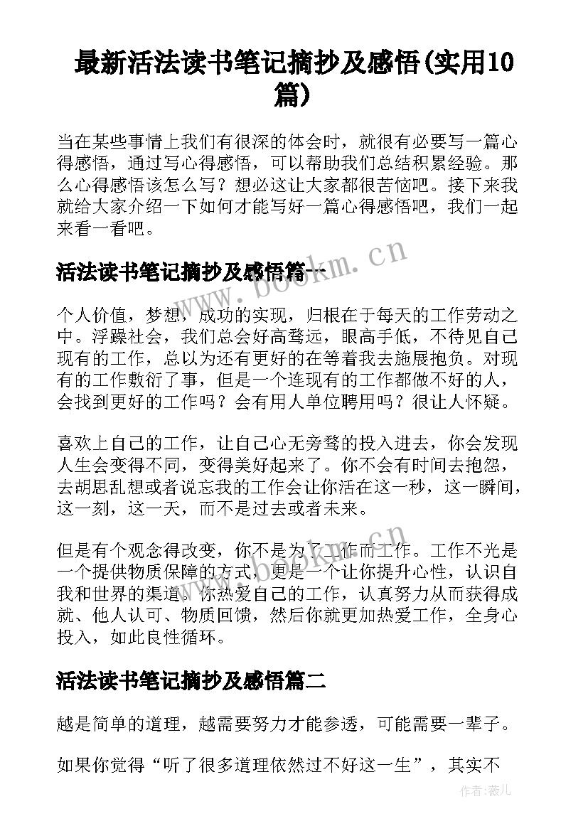 最新活法读书笔记摘抄及感悟(实用10篇)