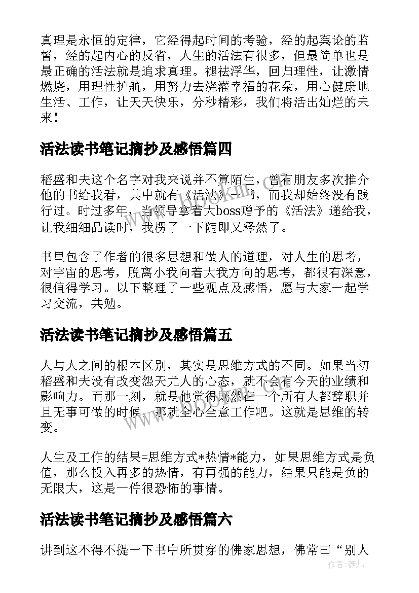 最新活法读书笔记摘抄及感悟(实用10篇)