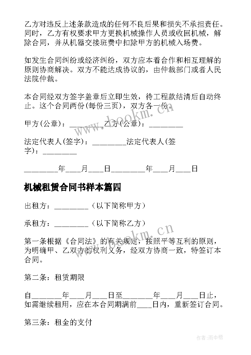 2023年机械租赁合同书样本 机械租赁合同(通用6篇)