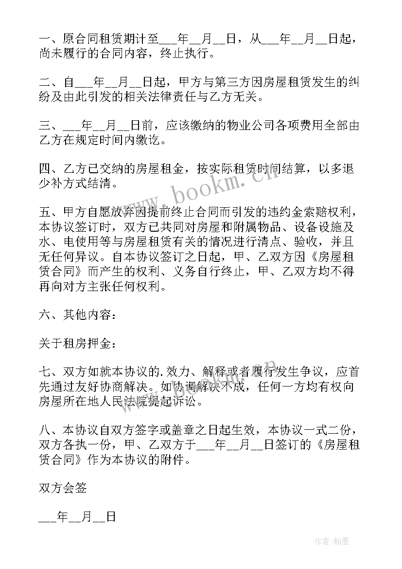 2023年提前终止摊位租赁合同有效吗 提前终止租赁合同(大全7篇)