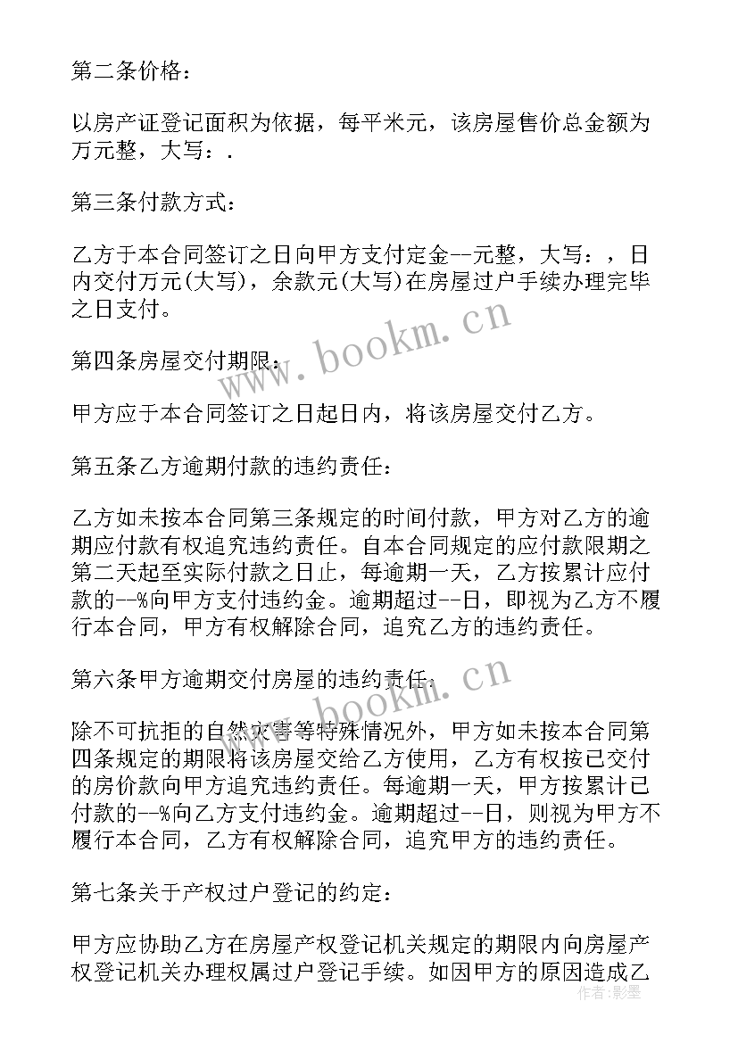 2023年精装修二手房屋买卖协议书 二手房精装修房屋买卖合同(实用5篇)