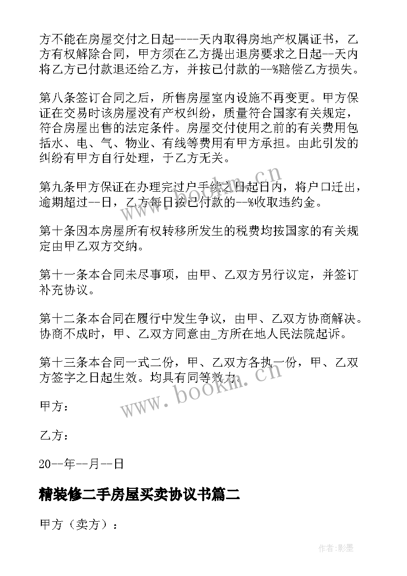 2023年精装修二手房屋买卖协议书 二手房精装修房屋买卖合同(实用5篇)