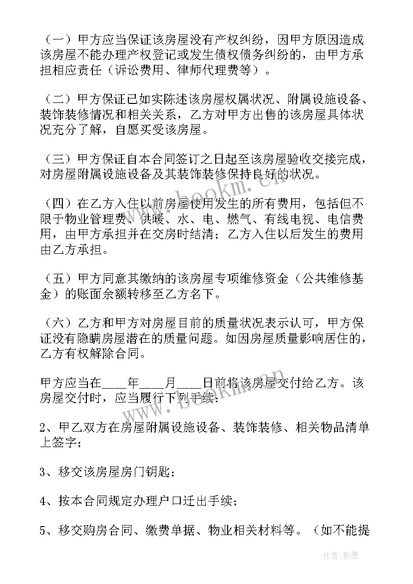 2023年精装修二手房屋买卖协议书 二手房精装修房屋买卖合同(实用5篇)