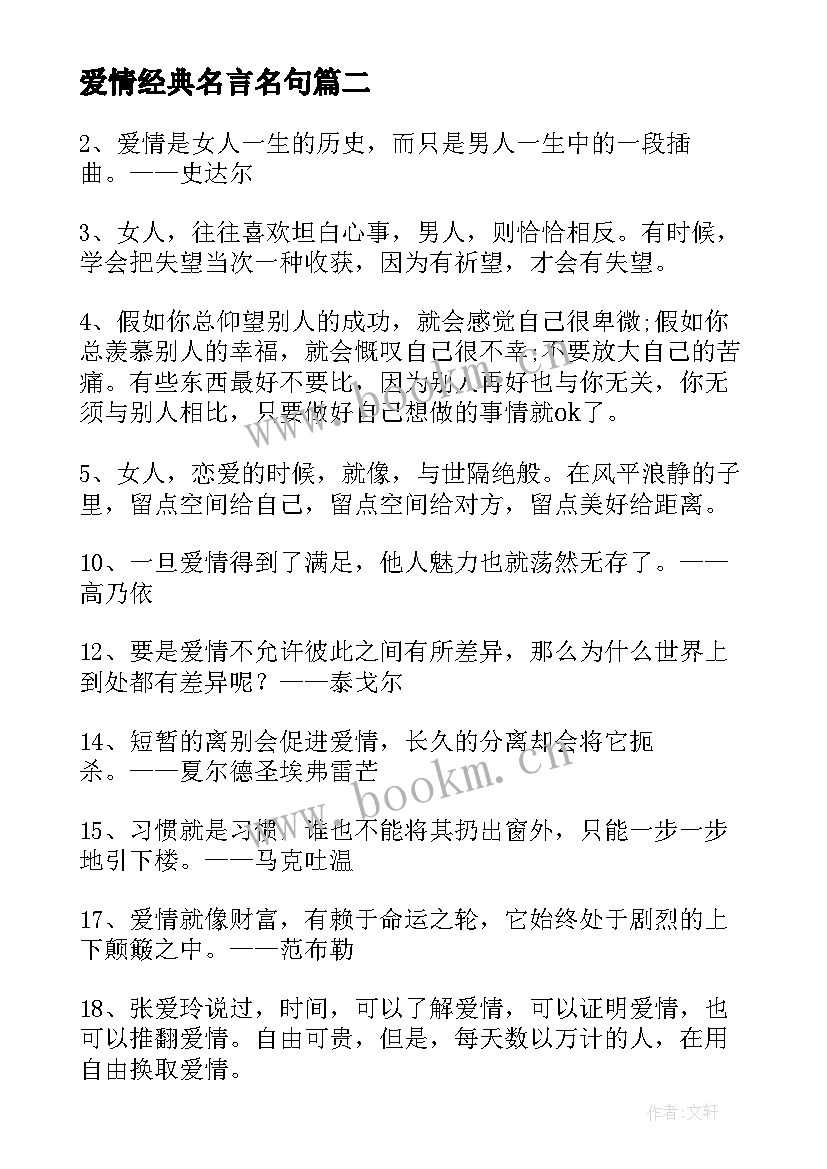 爱情经典名言名句(模板5篇)