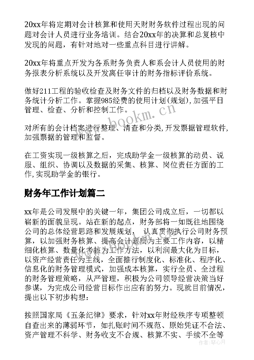 最新财务年工作计划 公司财务部年度工作计划(实用10篇)