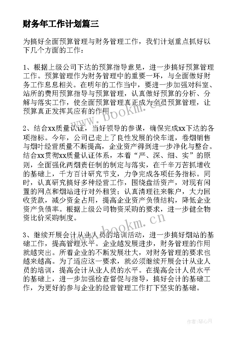 最新财务年工作计划 公司财务部年度工作计划(实用10篇)