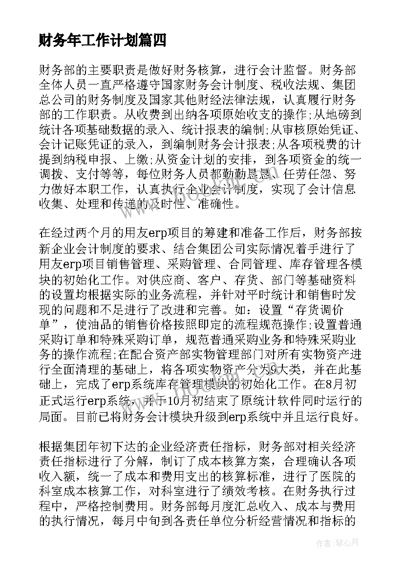 最新财务年工作计划 公司财务部年度工作计划(实用10篇)