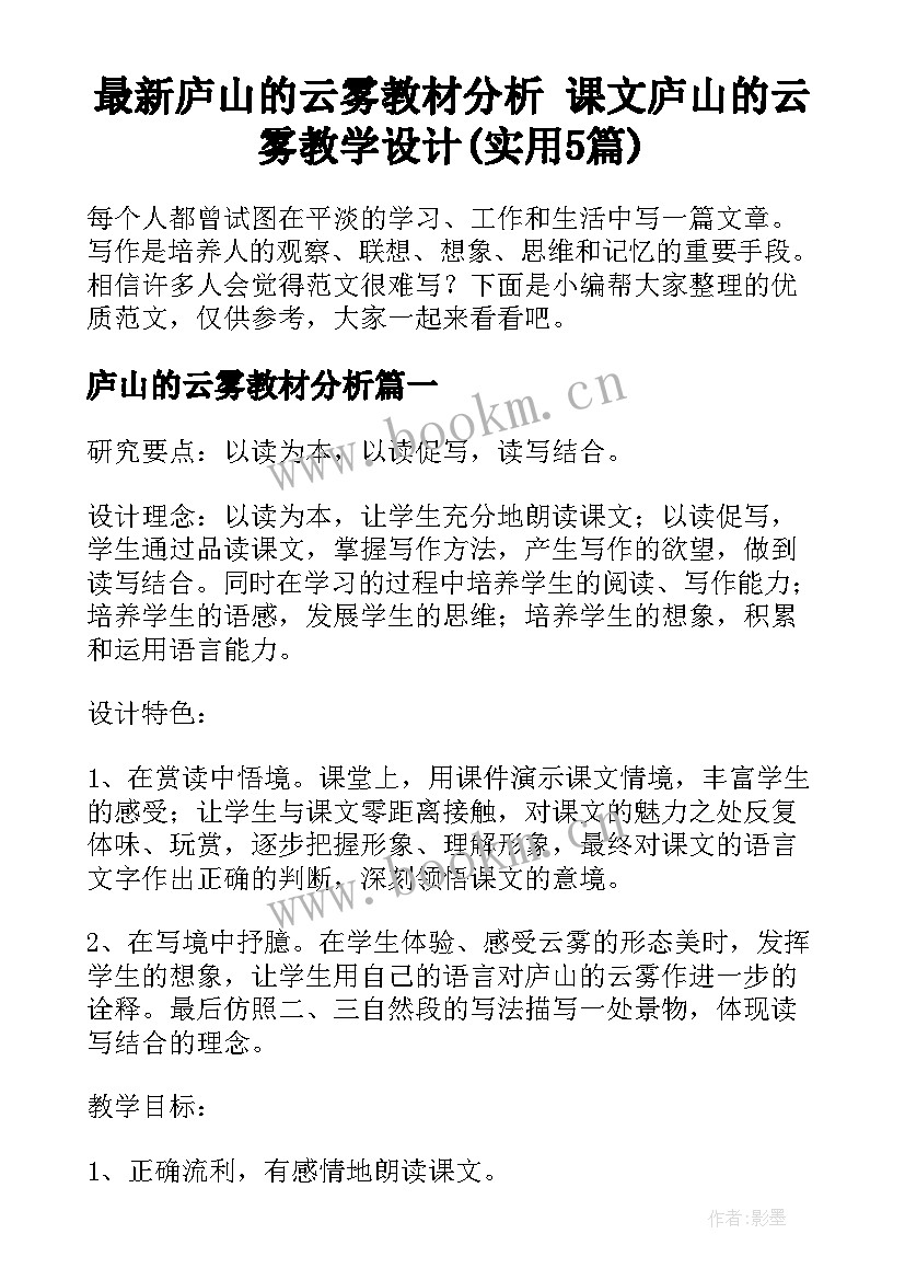 最新庐山的云雾教材分析 课文庐山的云雾教学设计(实用5篇)