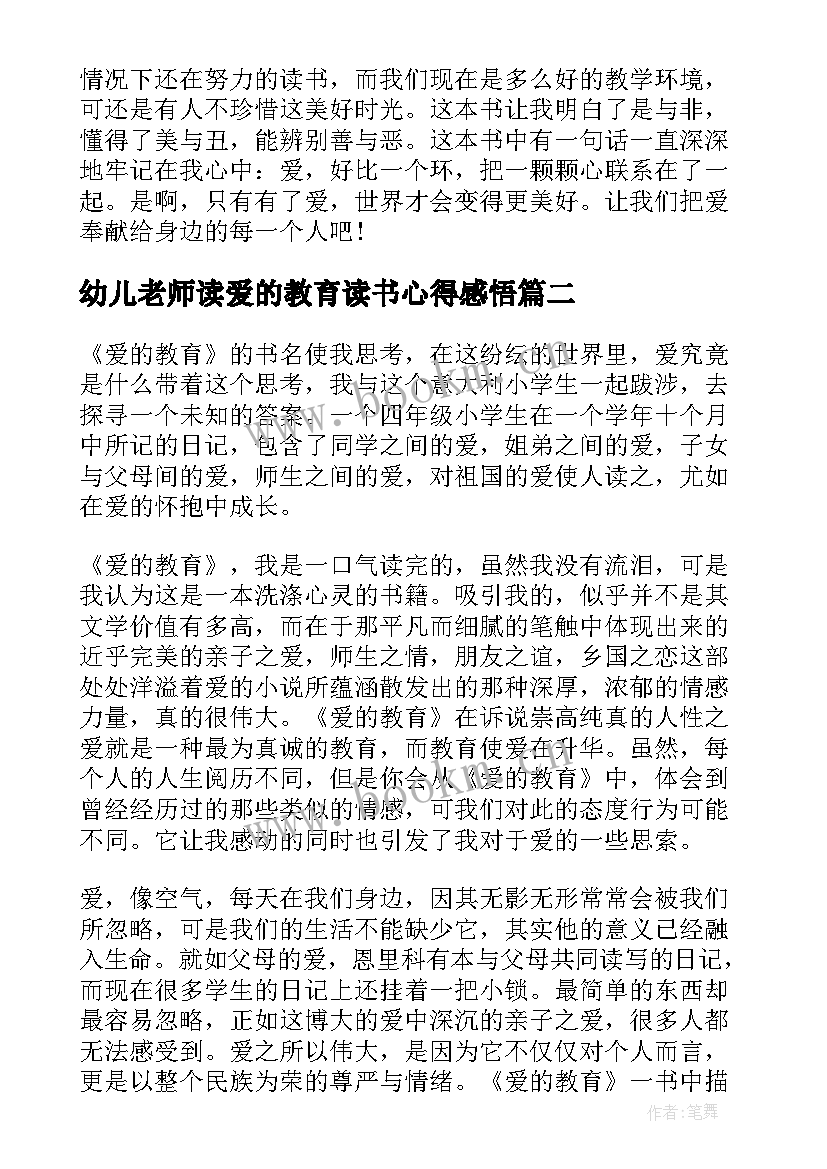 2023年幼儿老师读爱的教育读书心得感悟(通用5篇)